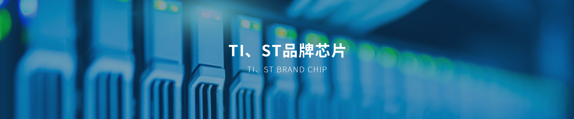 ti、st品牌芯片